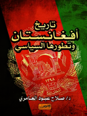 cover image of تاريخ أفغانستان و تطورها السياسي